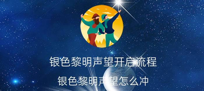 银色黎明声望开启流程（银色黎明声望怎么冲 银色黎明声望冲法介绍）